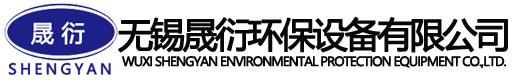 無錫晟衍環保設備有限公司